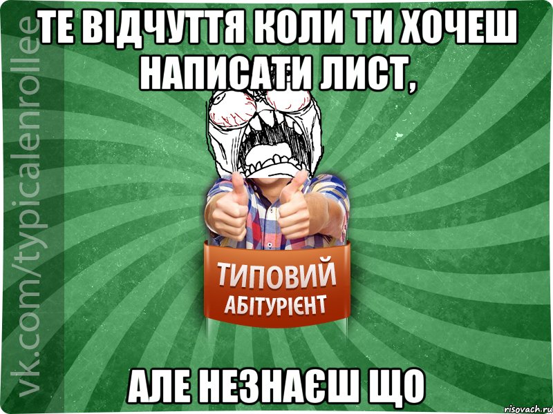 те відчуття коли ти хочеш написати лист, але незнаєш що, Мем абтура2