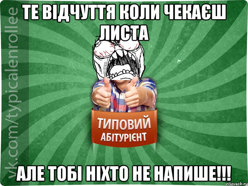 Те відчуття коли чекаєш листа Але тобі ніхто не напише!!!, Мем абтура2