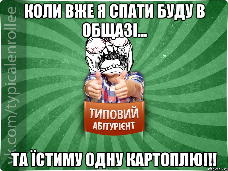 Коли вже я спати буду в общазі... Та їстиму одну картоплю!!!, Мем абтура2