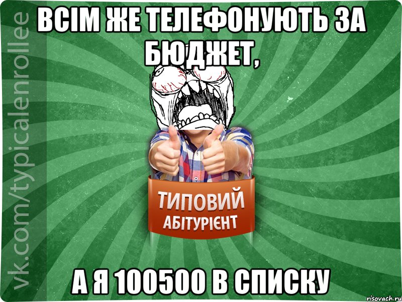 всім же телефонують за бюджет, а я 100500 в списку, Мем абтура2