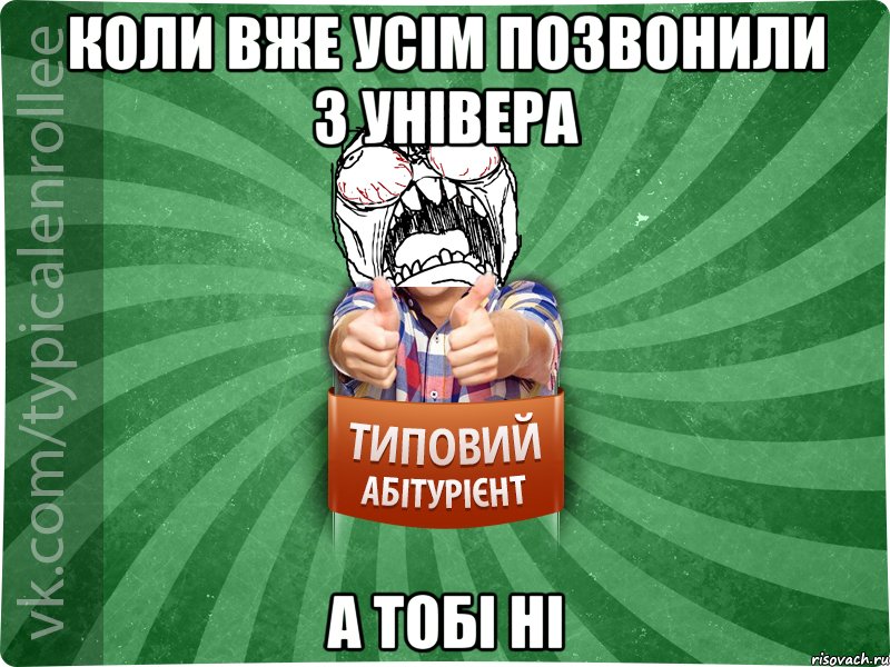 коли вже усім позвонили з універа А ТОБІ НІ, Мем абтура2