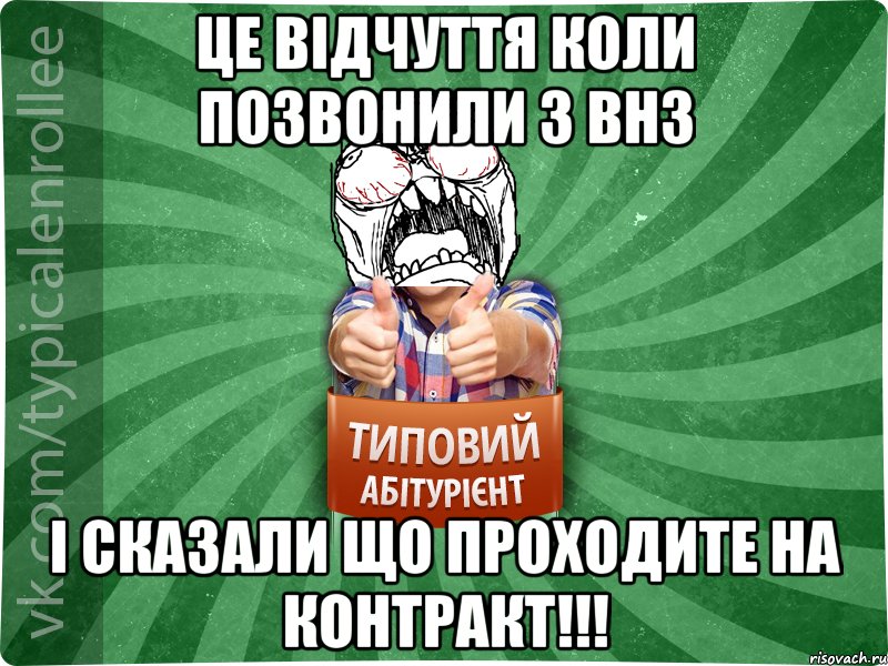 Це відчуття коли позвонили з ВНЗ і сказали що проходите на контракт!!!, Мем абтура2