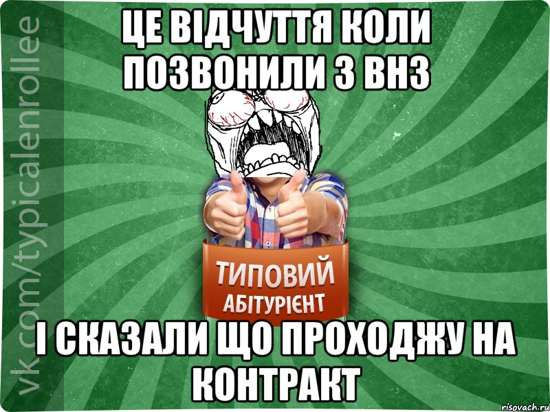 це відчуття коли позвонили з ВНЗ і сказали що проходжу на контракт, Мем абтура2