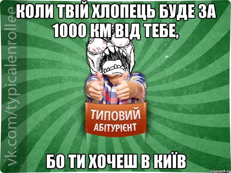 Коли твій хлопець буде за 1000 км від тебе, бо ти хочеш в Київ