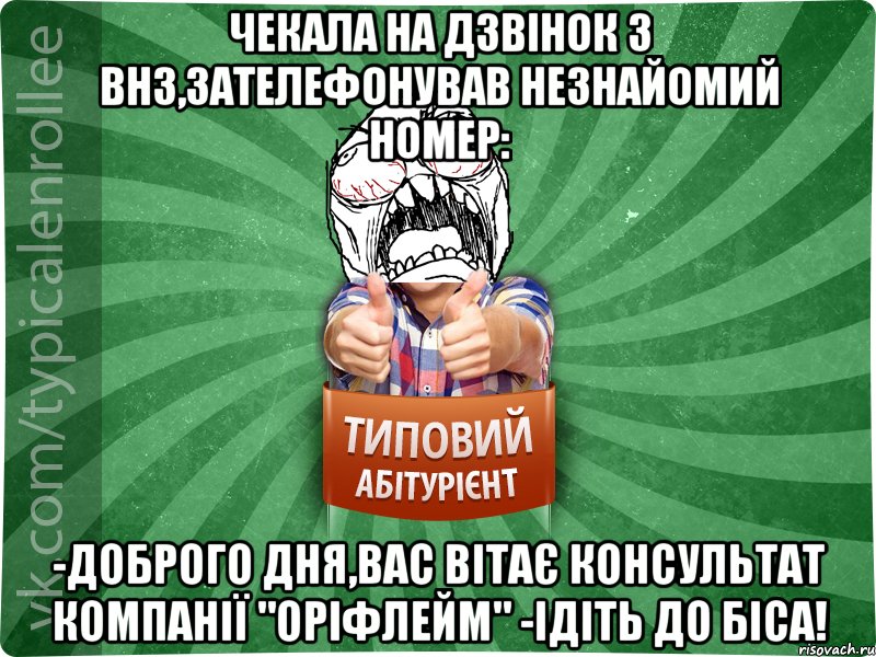 чекала на дзвінок з внз,зателефонував незнайомий номер: -доброго дня,вас вітає консультат компанії "оріфлейм" -ідіть до біса!