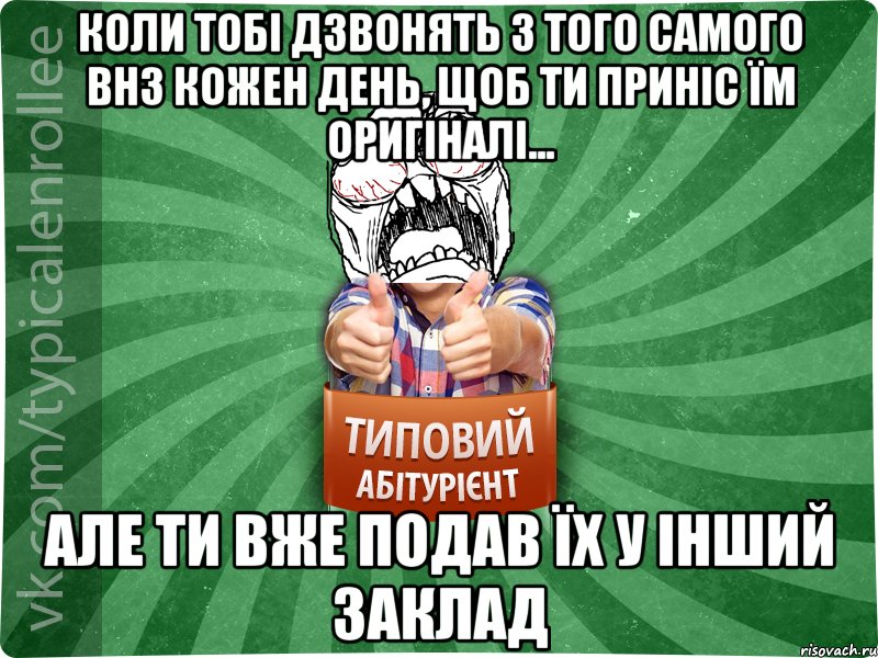 Коли тобі дзвонять з того самого ВНЗ кожен день, щоб ти приніс їм оригіналі... але ти вже подав їх у інший заклад