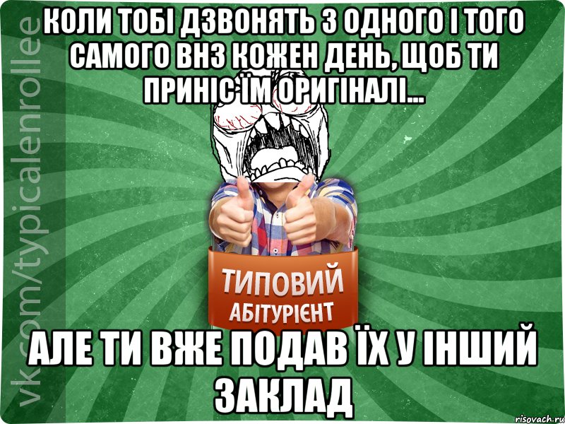 Коли тобі дзвонять з одного і того самого ВНЗ кожен день, щоб ти приніс їм оригіналі... але ти вже подав їх у інший заклад, Мем абтура2