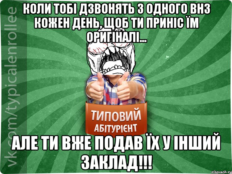 Коли тобі дзвонять з одного ВНЗ кожен день, щоб ти приніс їм оригіналі... але ти вже подав їх у інший заклад!!!