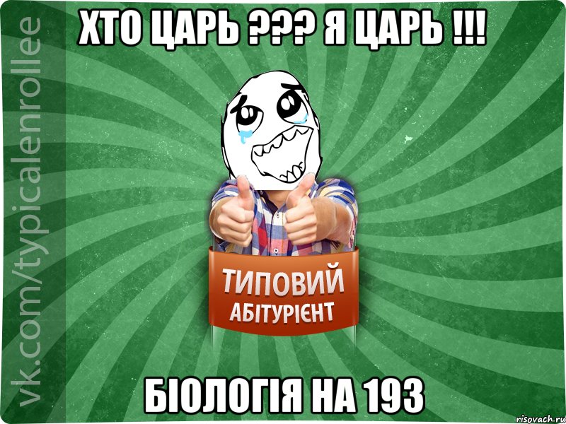 хто Царь ??? Я Царь !!! біологія на 193