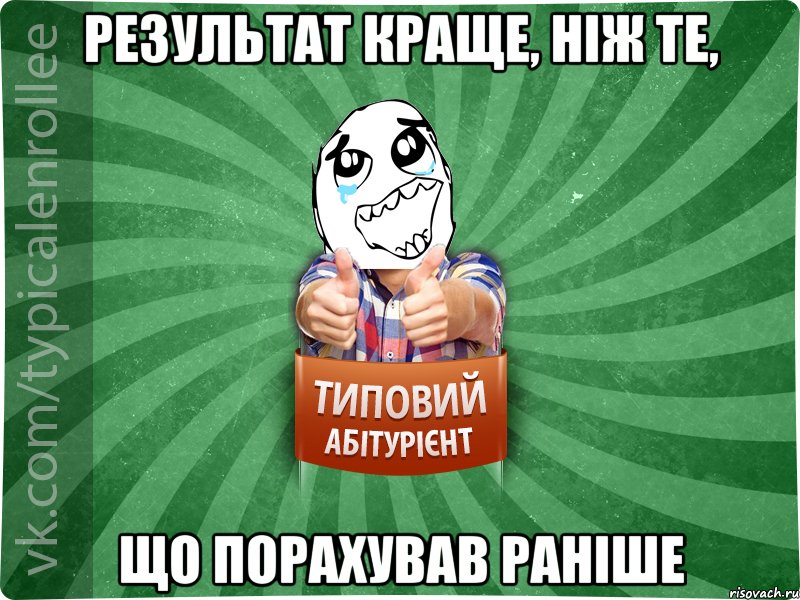 результат краще, ніж те, що порахував раніше, Мем абтура3