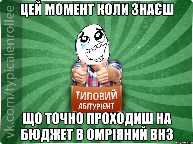 цей момент коли знаєш що точно проходиш на бюджет в омріяний внз