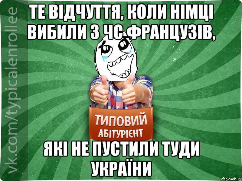 Те відчуття, коли німці вибили з ЧС французів, які не пустили туди України, Мем абтура3