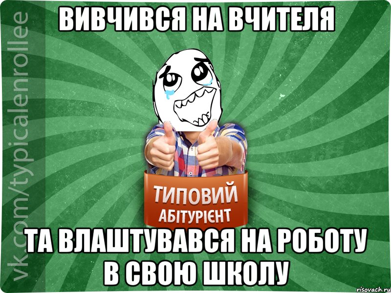 Вивчився на вчителя Та влаштувався на роботу в свою школу, Мем абтура3