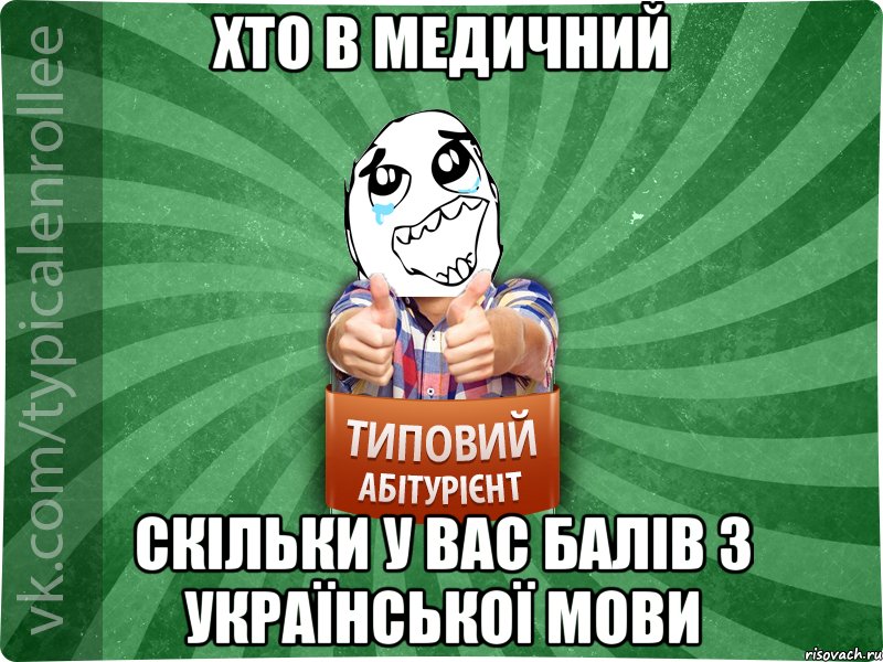 хто в медичний скільки у вас балів з української мови