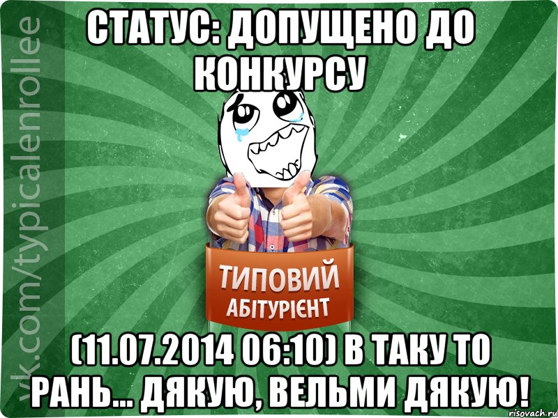 Статус: Допущено до конкурсу (11.07.2014 06:10) В таку то рань... Дякую, вельми дякую!, Мем абтура3