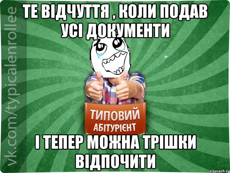 те відчуття , коли подав усі документи і тепер можна трішки відпочити, Мем абтура3