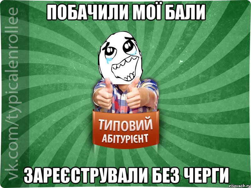 побачили мої бали зареєстрували без черги, Мем абтура3