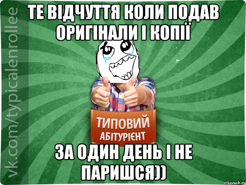 те відчуття коли подав оригінали і копії за один день і не паришся)), Мем абтура3