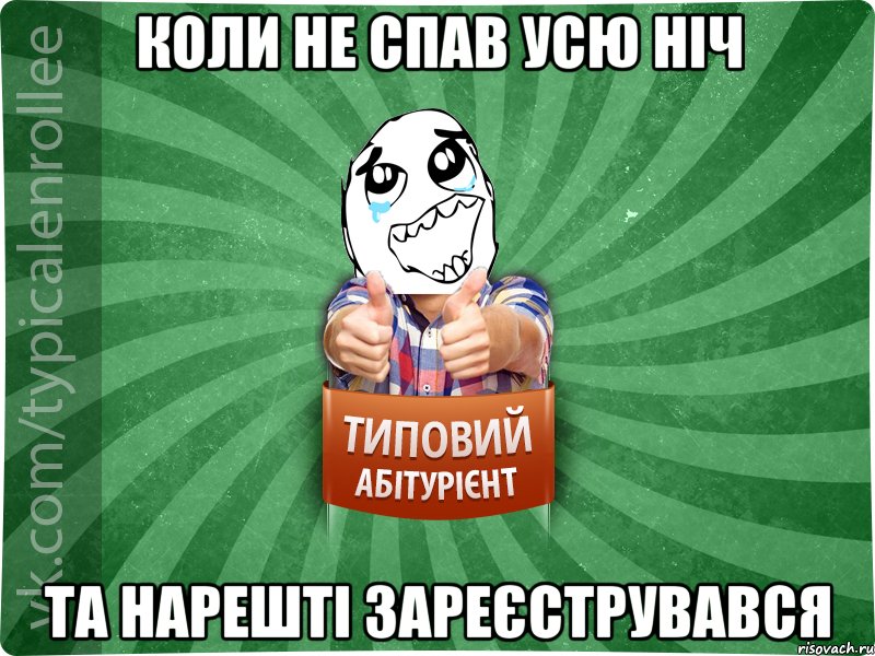 Коли не спав усю ніч та нарешті зареєструвався