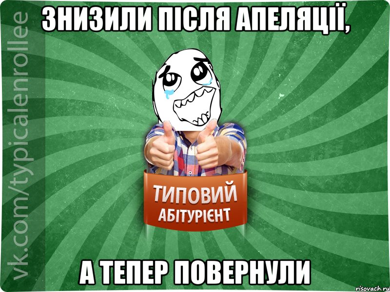 Знизили після апеляції, а тепер повернули, Мем абтура3