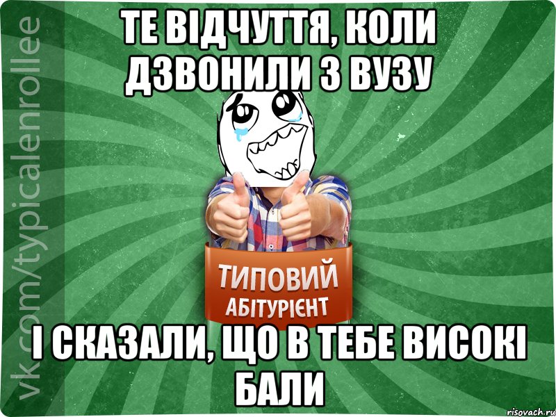 Те відчуття, коли дзвонили з ВУЗу і сказали, що в тебе високі бали, Мем абтура3