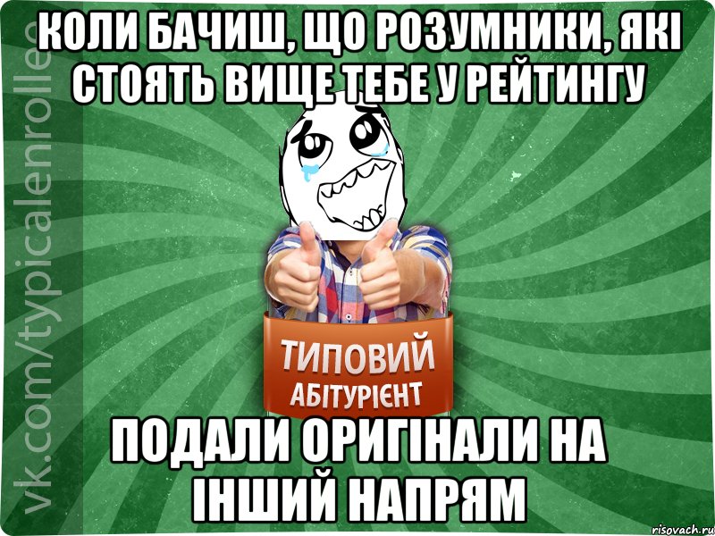 коли бачиш, що розумники, які стоять вище тебе у рейтингу подали оригінали на інший напрям, Мем абтура3