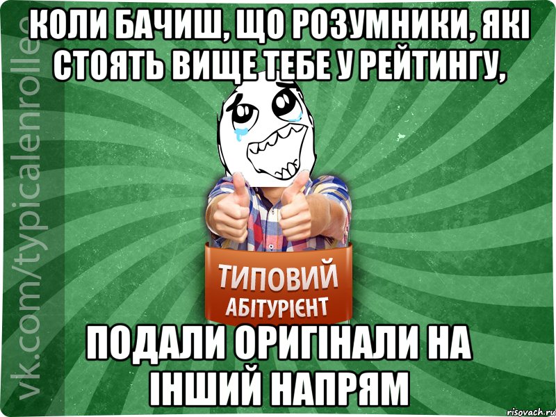 коли бачиш, що розумники, які стоять вище тебе у рейтингу, подали оригінали на інший напрям, Мем абтура3