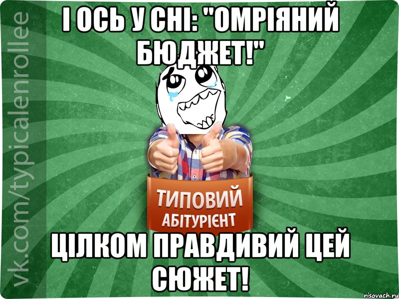 І ось у сні: "Омріяний бюджет!" цілком правдивий цей сюжет!, Мем абтура3