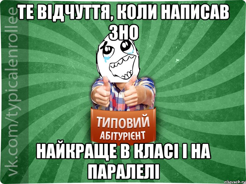 те відчуття, коли написав зно найкраще в класі і на паралелі