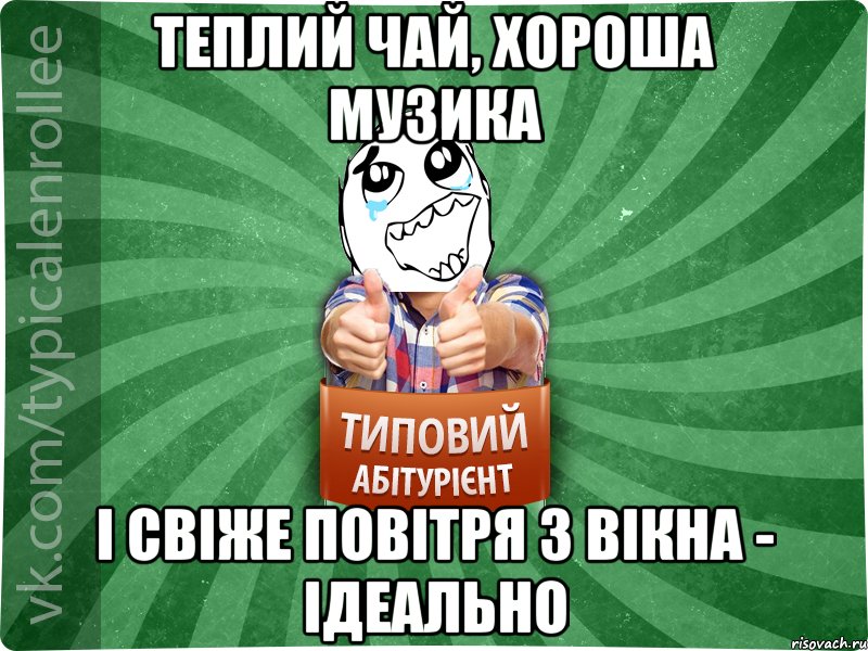 теплий чай, хороша музика і свіже повітря з вікна - ідеально