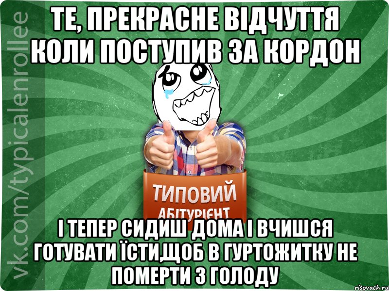 Те, прекрасне відчуття коли поступив за кордон І тепер сидиш дома і вчишся готувати їсти,щоб в гуртожитку не померти з голоду