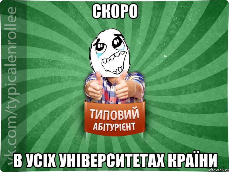 скоро в усіх університетах країни