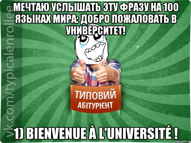 мечтаю услышать эту фразу на 100 языках мира: Добро пожаловать в университет! 1) Bienvenue à l'université !