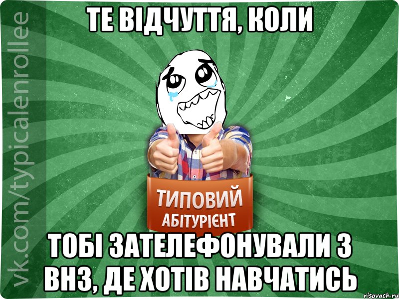 Те відчуття, коли тобі зателефонували з ВНЗ, де хотів навчатись