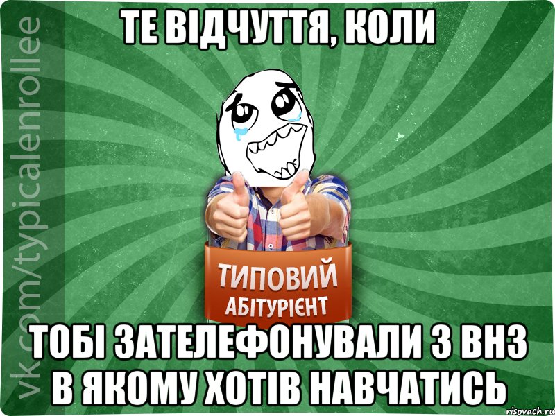 Те відчуття, коли тобі зателефонували з ВНЗ в якому хотів навчатись, Мем абтура3