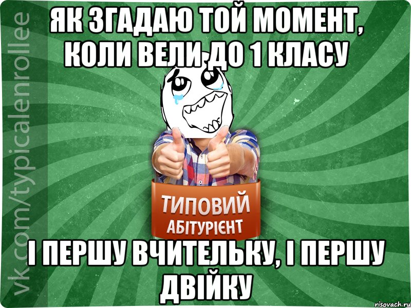 як згадаю той момент, коли вели до 1 класу і першу вчительку, і першу двійку