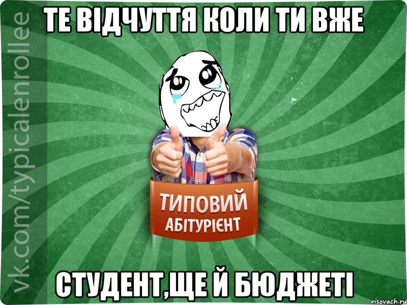 Те відчуття коли ти вже студент,ЩЕ Й БЮДЖЕТІ, Мем абтура3