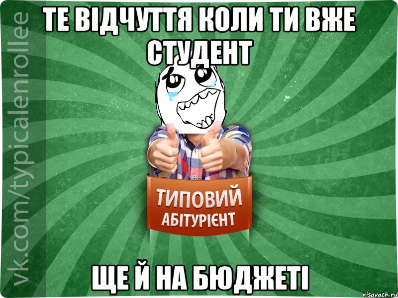 Те відчуття коли ти вже студент ще й на бюджеті, Мем абтура3