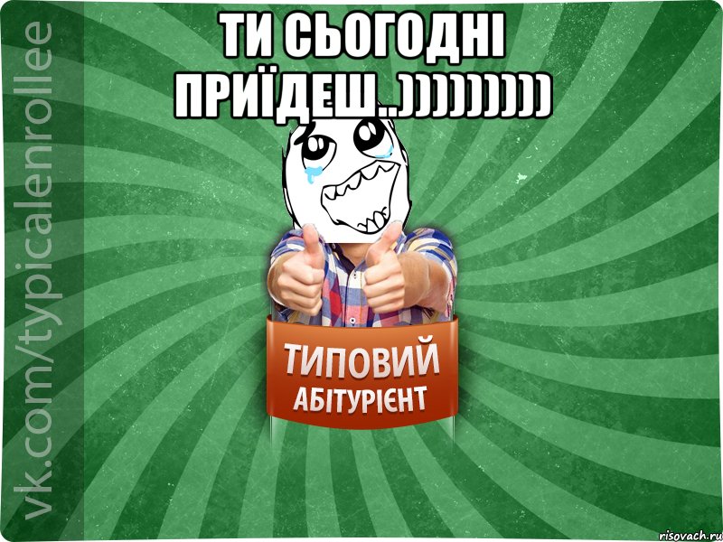 ти сьогодні приїдеш..))))))))) , Мем абтура3