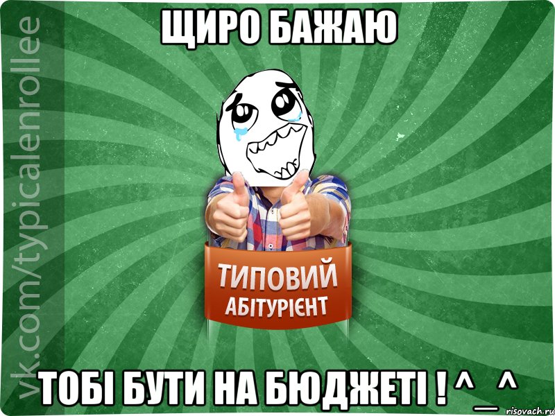 Щиро бажаю тобі бути на бюджеті ! ^_^, Мем абтура3