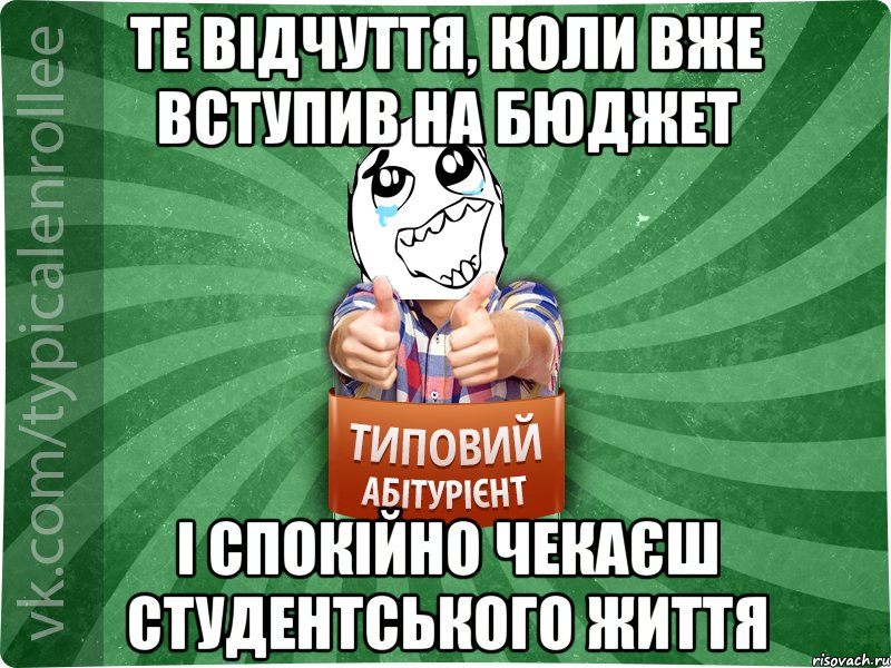 Те відчуття, коли вже вступив на бюджет І спокійно чекаєш студентського життя, Мем абтура3