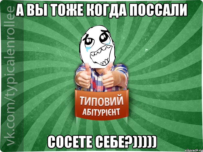 А ВЫ ТОЖЕ КОГДА ПОССАЛИ СОСЕТЕ СЕБЕ?)))))