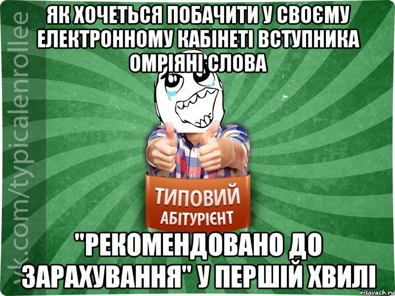 Як хочеться побачити у своєму електронному кабінеті вступника омріяні слова "РЕКОМЕНДОВАНО ДО ЗАРАХУВАННЯ" у першій хвилі, Мем абтура3