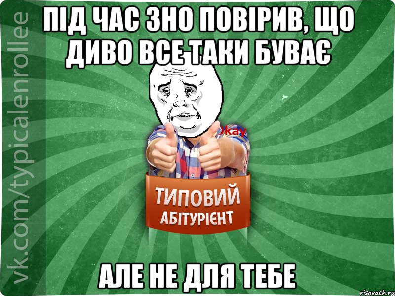 Під час ЗНО повірив, що диво все таки буває Але не для тебе, Мем абтура4