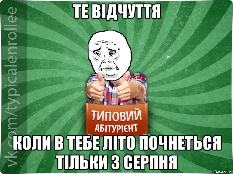 Те відчуття коли в тебе літо почнеться тільки з серпня, Мем абтура4