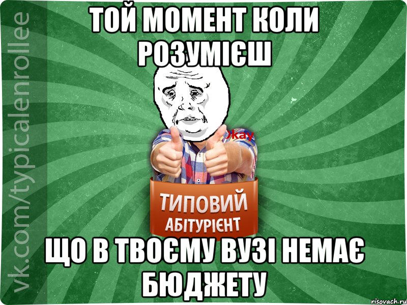 той момент коли розумієш що в твоєму ВУЗі немає бюджету