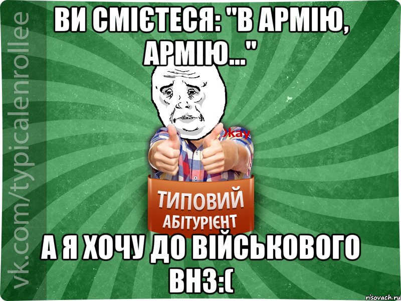 Ви смієтеся: "В армію, армію..." А я хочу до військового ВНЗ:(