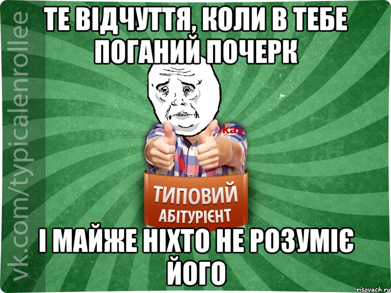 Те відчуття, коли в тебе поганий почерк і майже ніхто не розуміє його