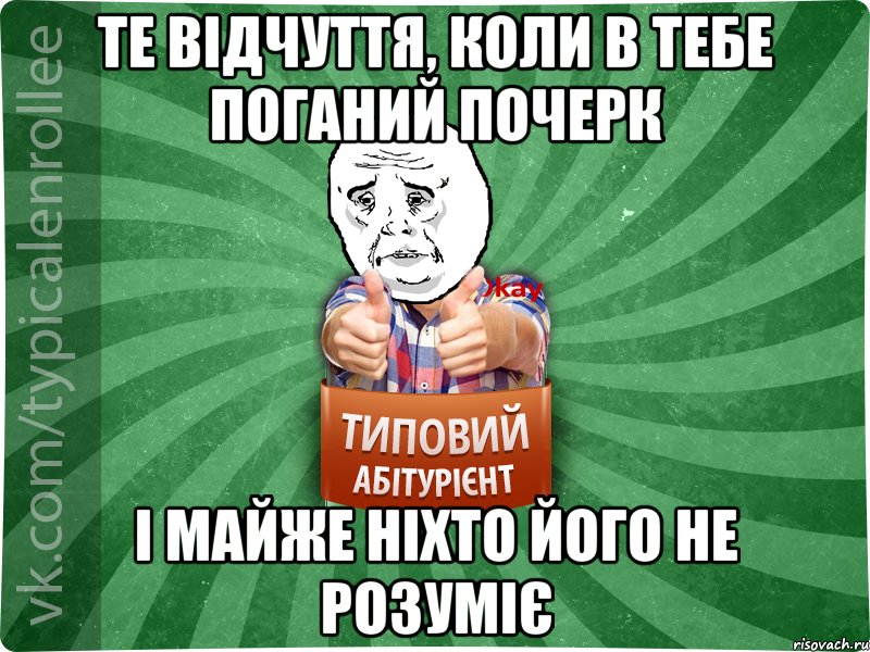 Те відчуття, коли в тебе поганий почерк і майже ніхто його не розуміє