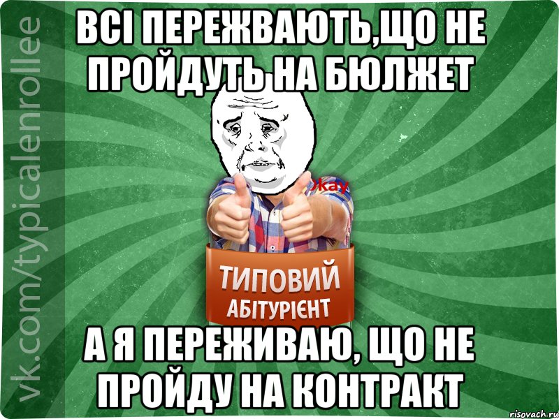 Всі пережвають,що не пройдуть на бюлжет а я переживаю, що не пройду на контракт